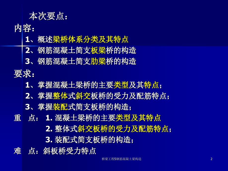 桥梁工程5钢筋混凝土梁构造课件_第2页