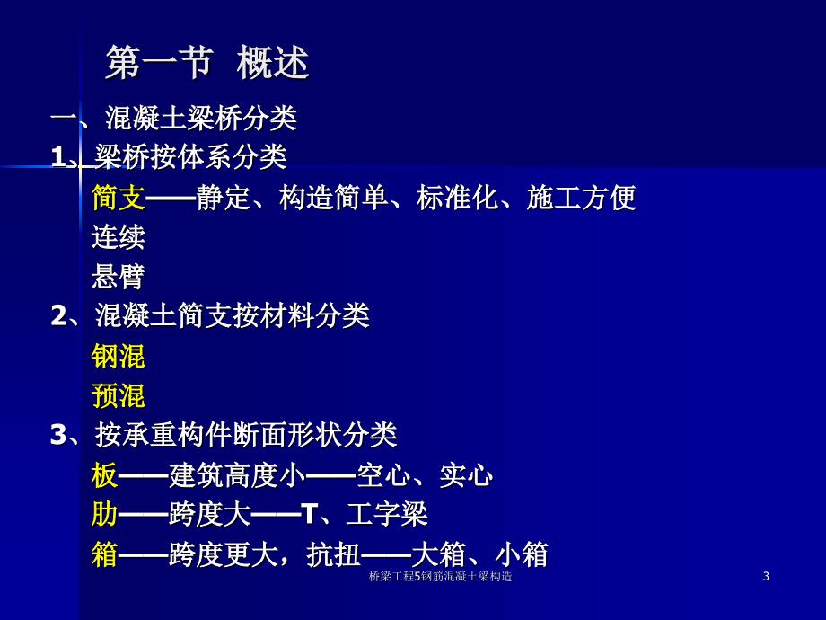 桥梁工程5钢筋混凝土梁构造课件_第3页