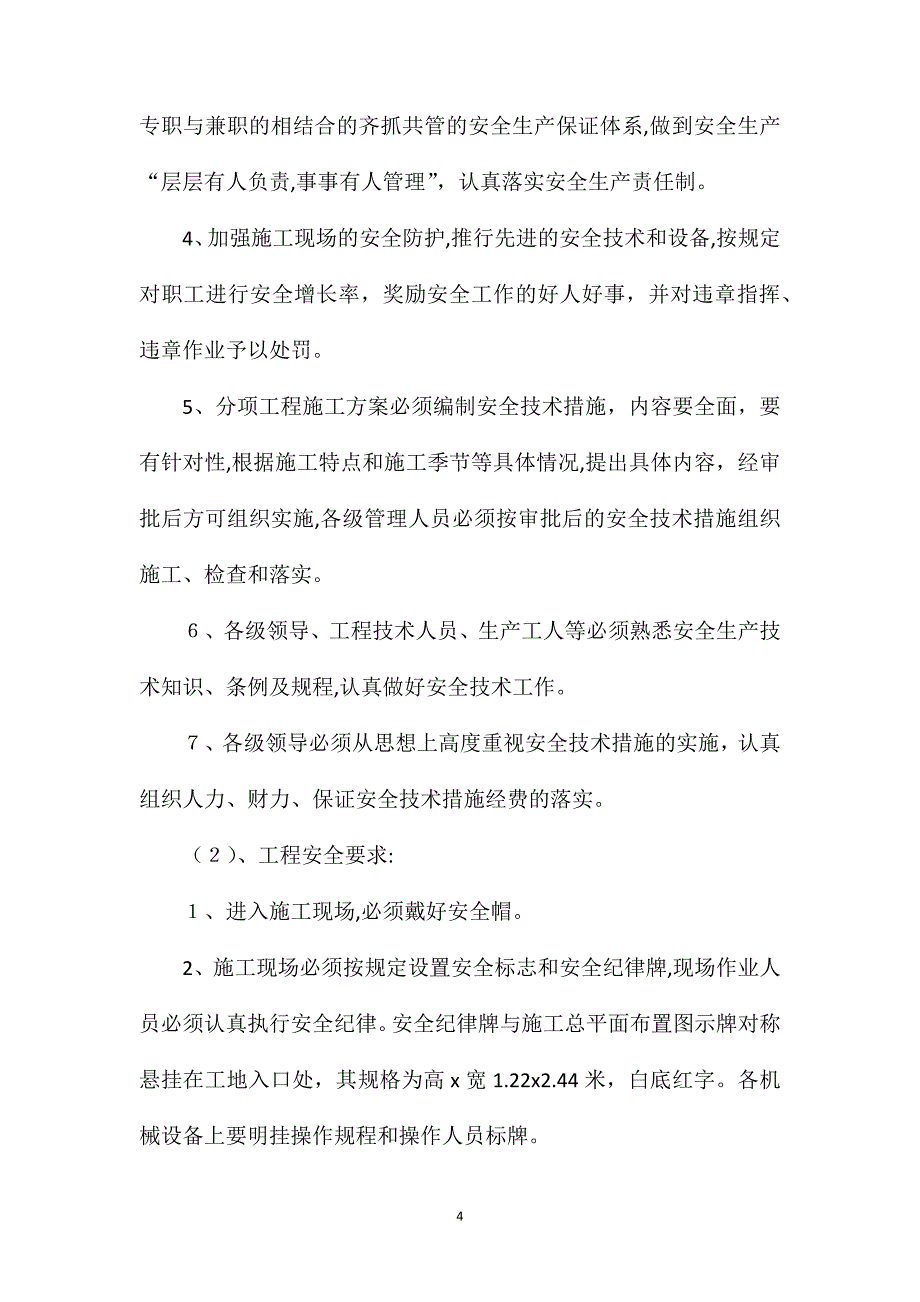 工程质量安全生产措施_第4页