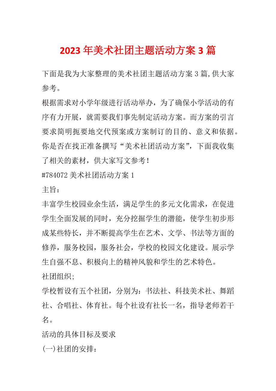 2023年美术社团主题活动方案3篇_第1页