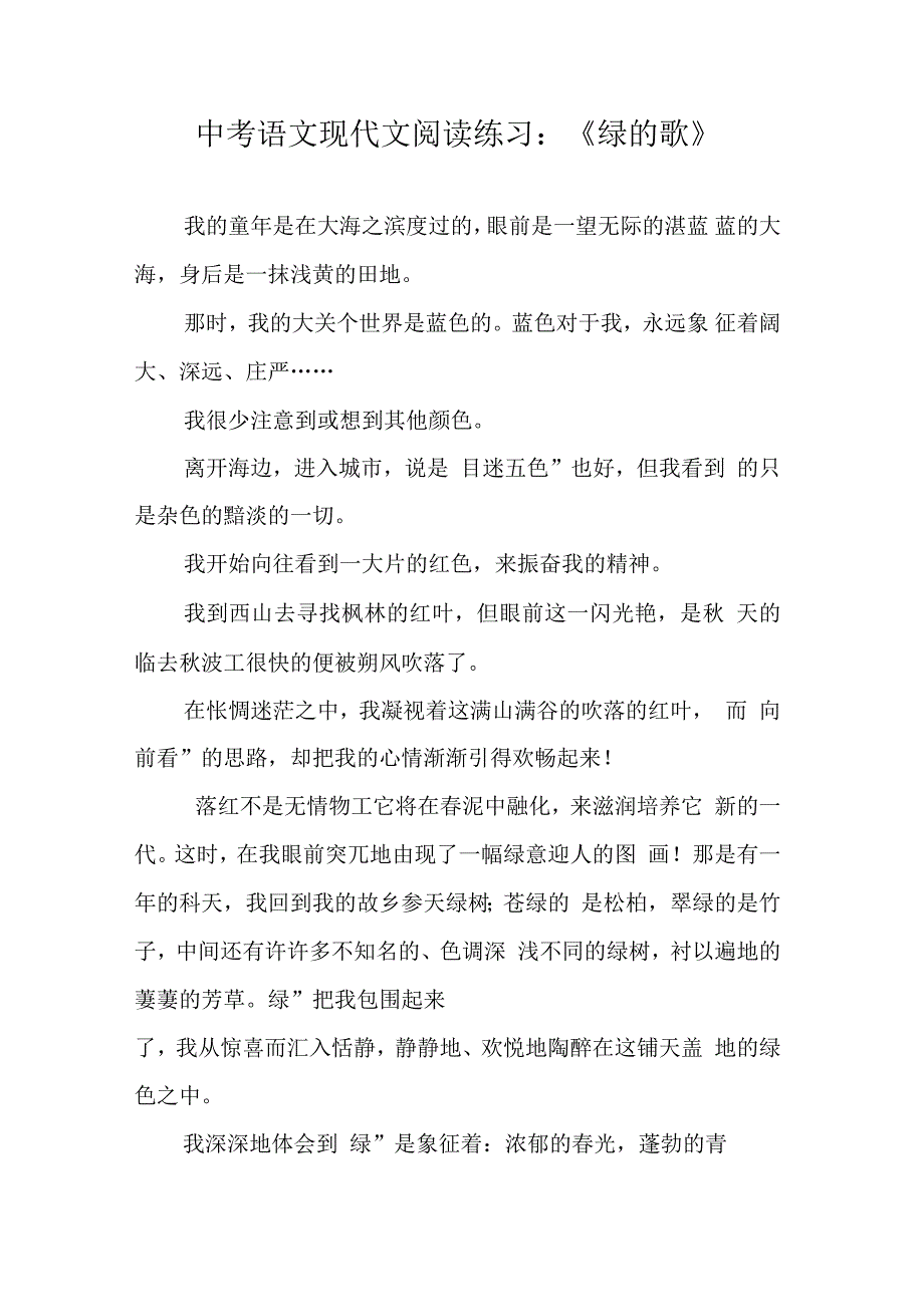 中考语文现代文阅读练习：《绿的歌》_第1页