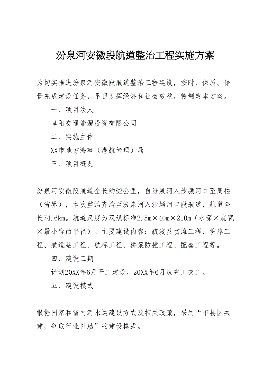 汾泉河安徽段航道整治工程实施方案_第1页