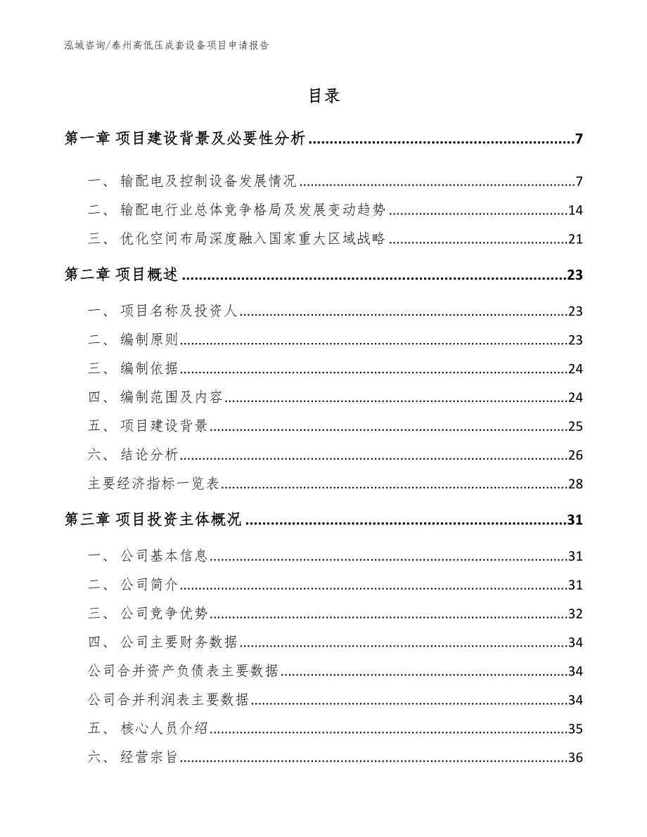 泰州高低压成套设备项目申请报告范文模板_第1页