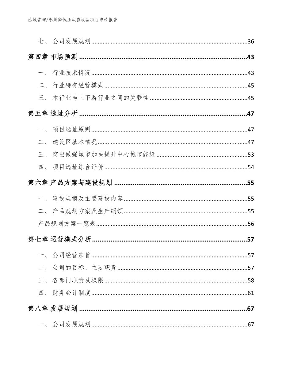 泰州高低压成套设备项目申请报告范文模板_第2页