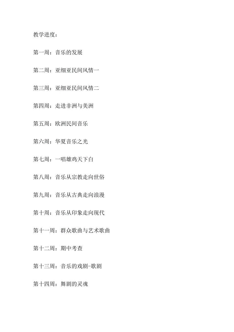 高二音乐教学计划范文3篇_第2页