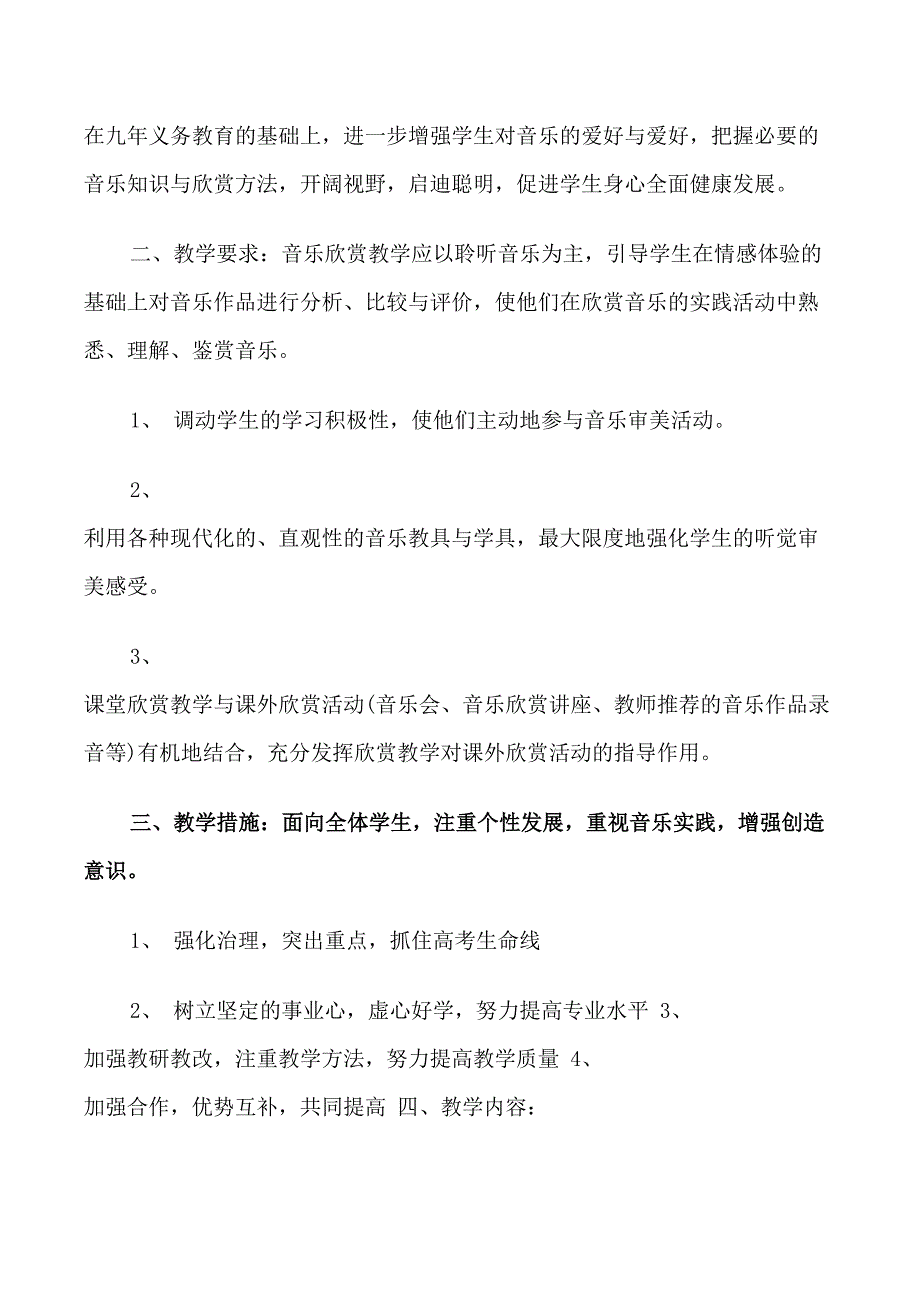 高二音乐教学计划范文3篇_第4页