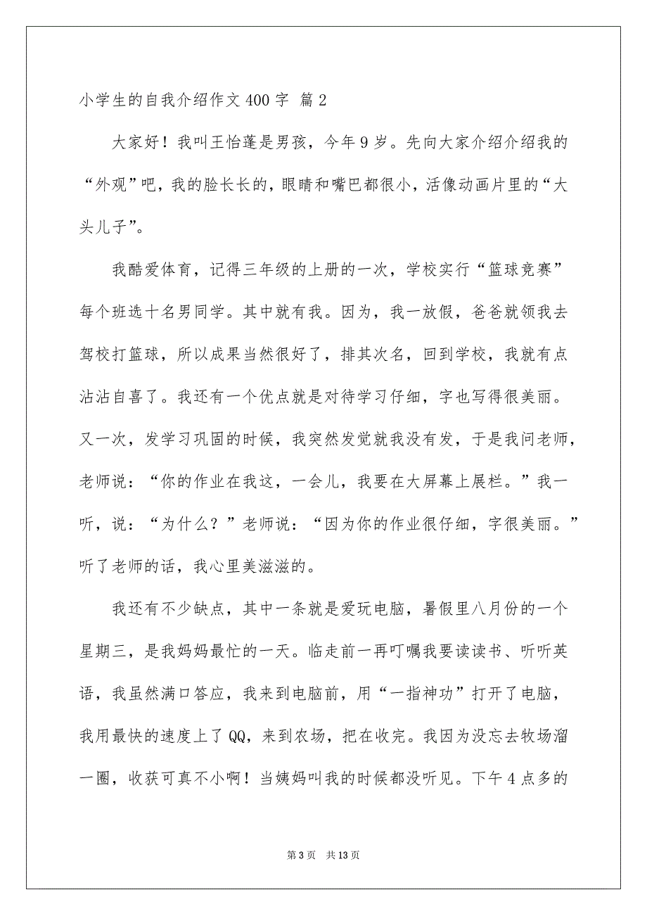 小学生的自我介绍作文400字汇编九篇_第3页