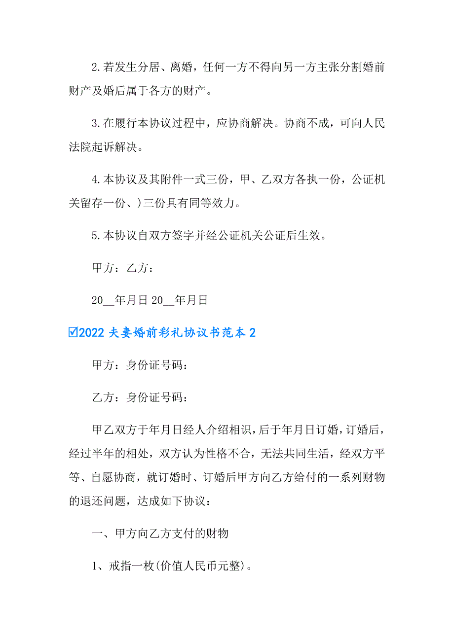 2022夫妻婚前彩礼协议书范本_第3页