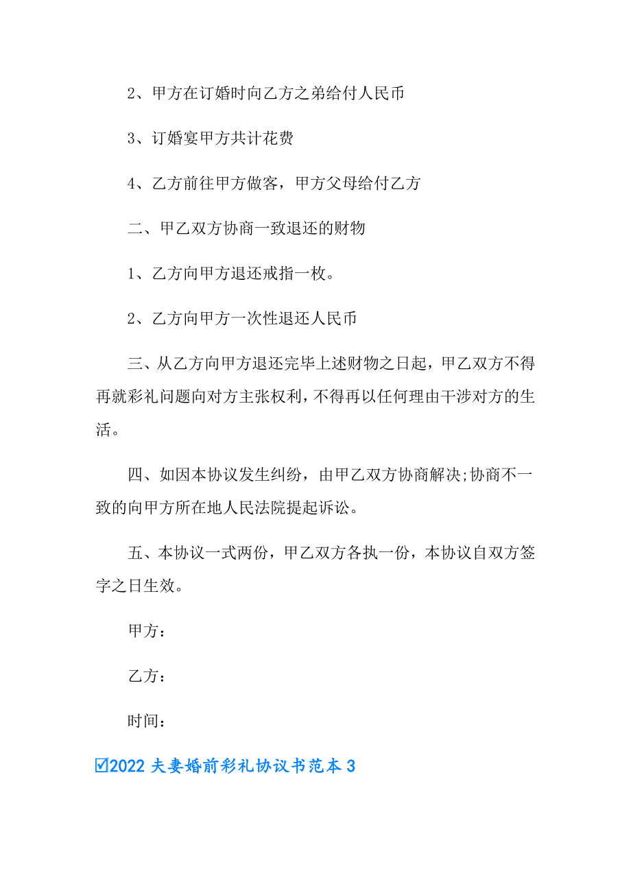 2022夫妻婚前彩礼协议书范本_第4页