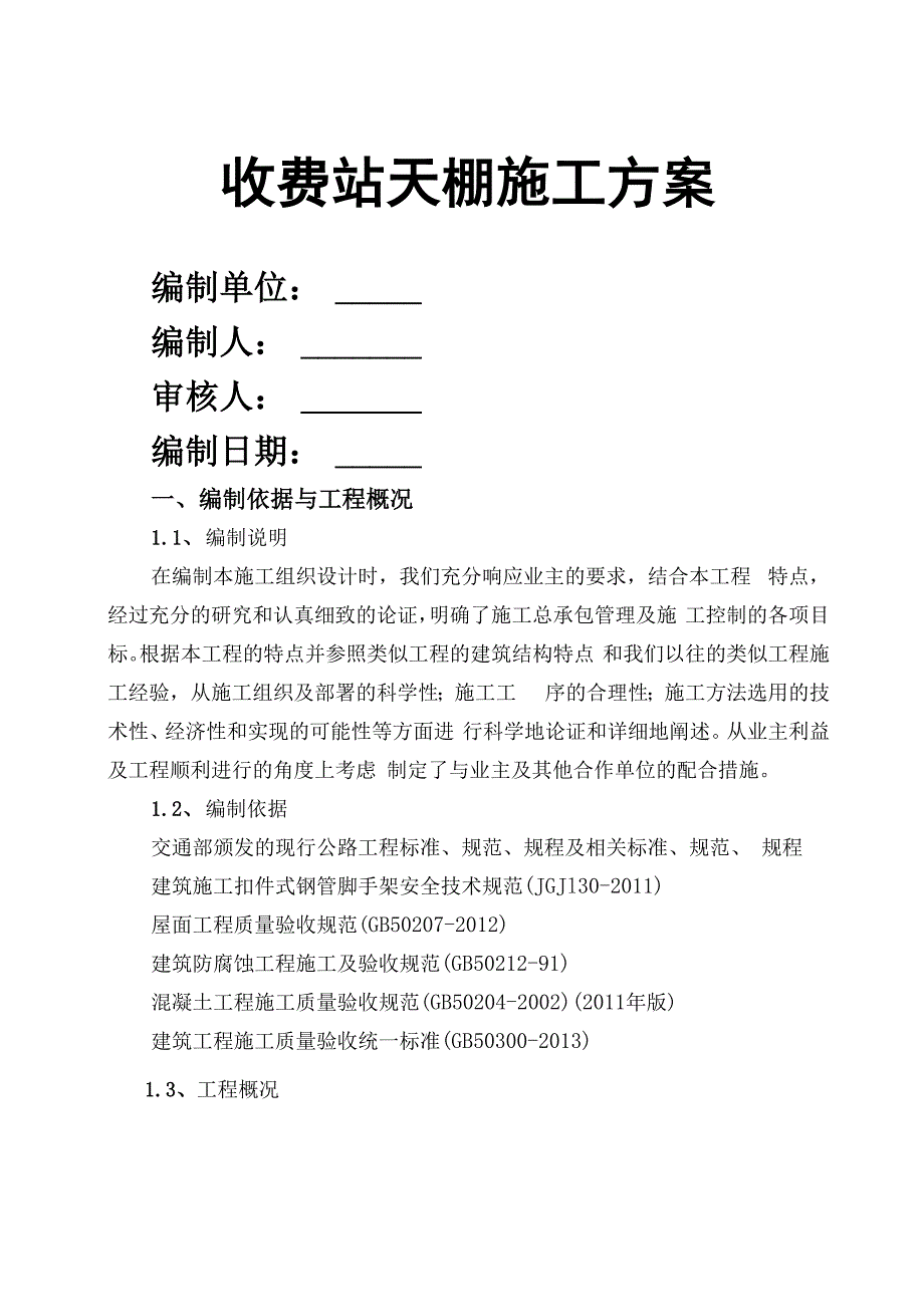 收费站改建施工方案_第1页