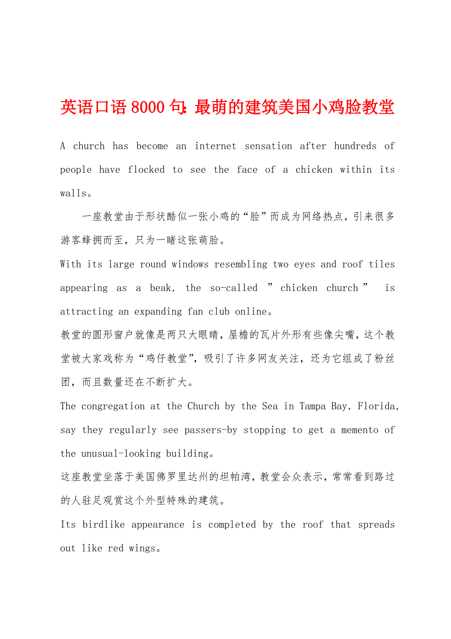 英语口语8000句：最萌的建筑美国小鸡脸教堂.docx_第1页