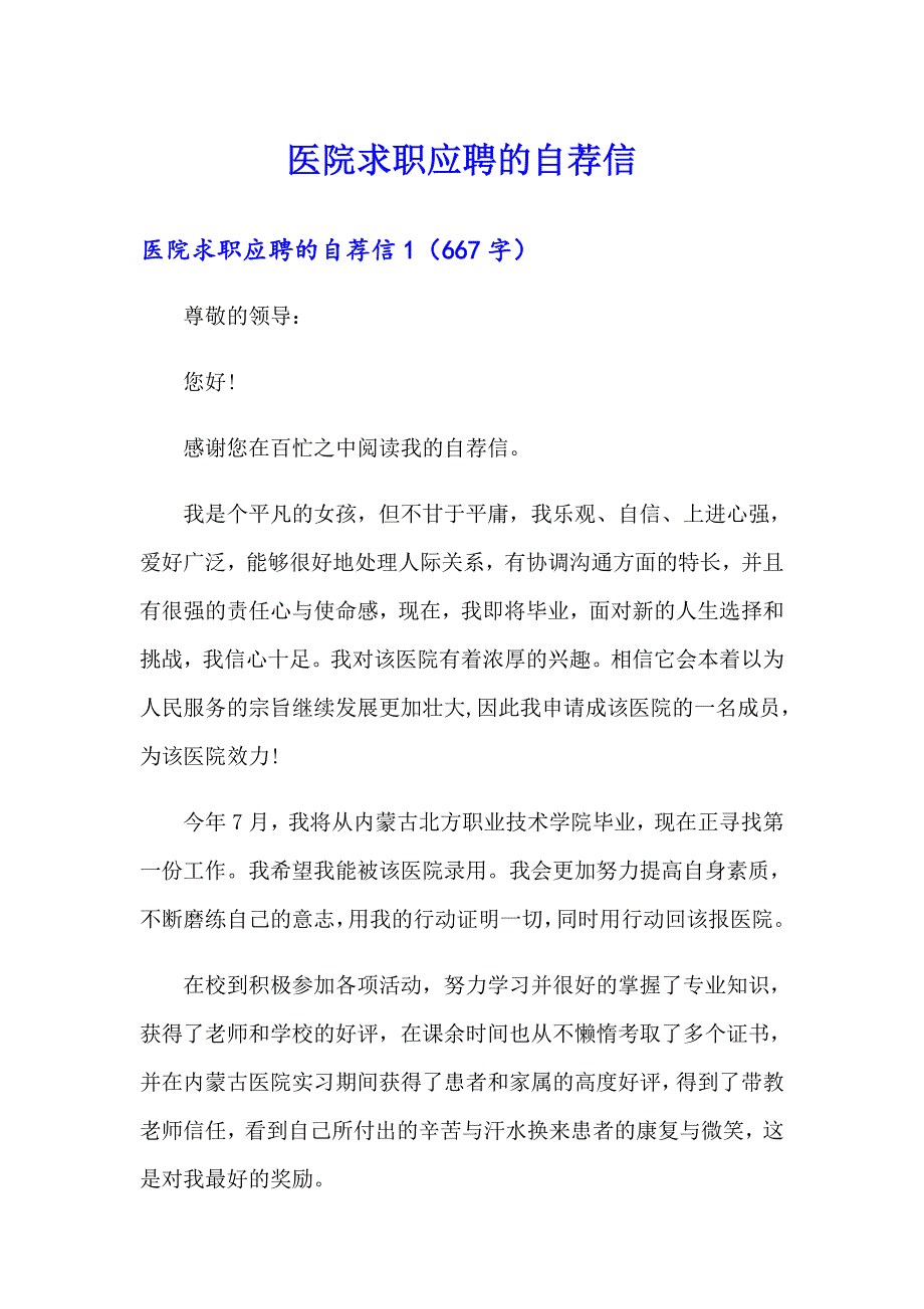 医院求职应聘的自荐信_第1页