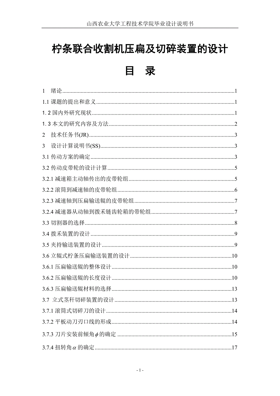 柠条联合收割机压扁及切碎机构的设计说明书.doc_第1页