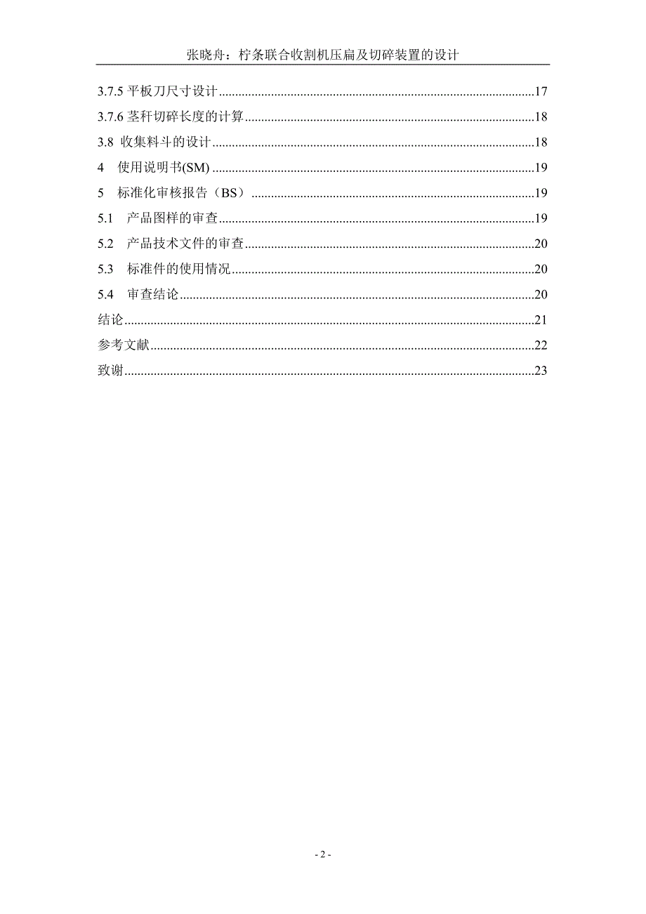 柠条联合收割机压扁及切碎机构的设计说明书.doc_第2页