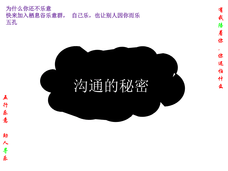 沟通的快乐名人名言_第1页