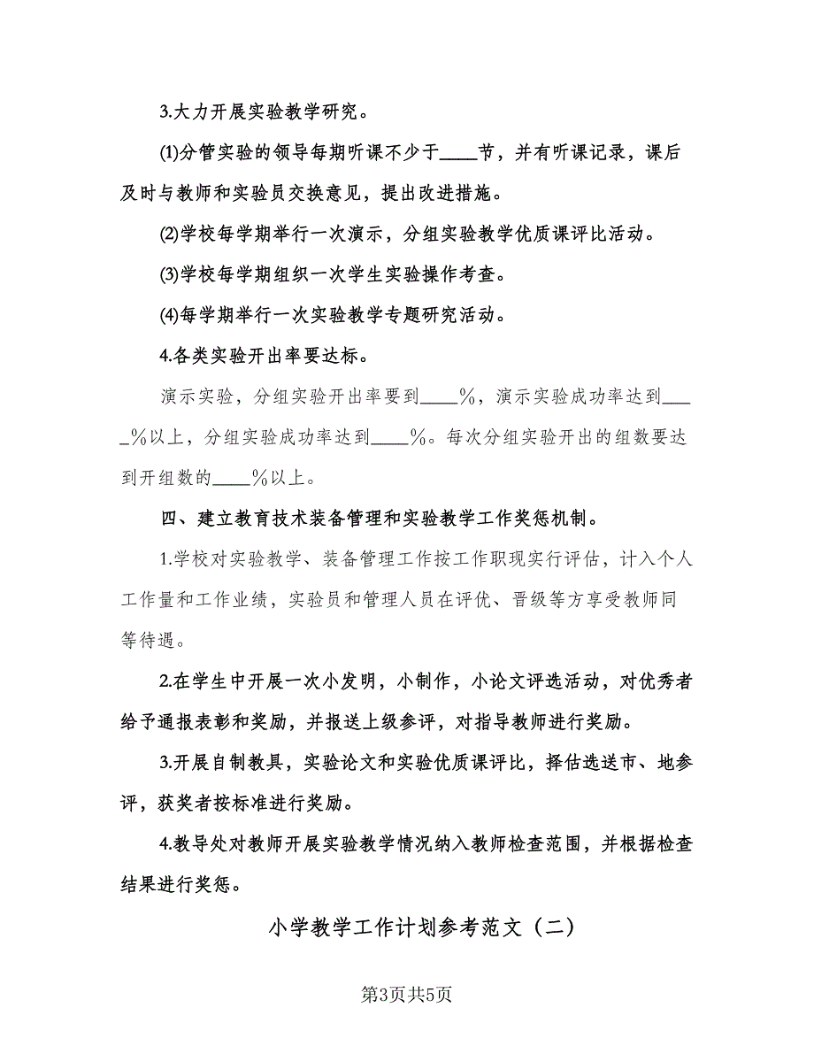 小学教学工作计划参考范文（2篇）.doc_第3页