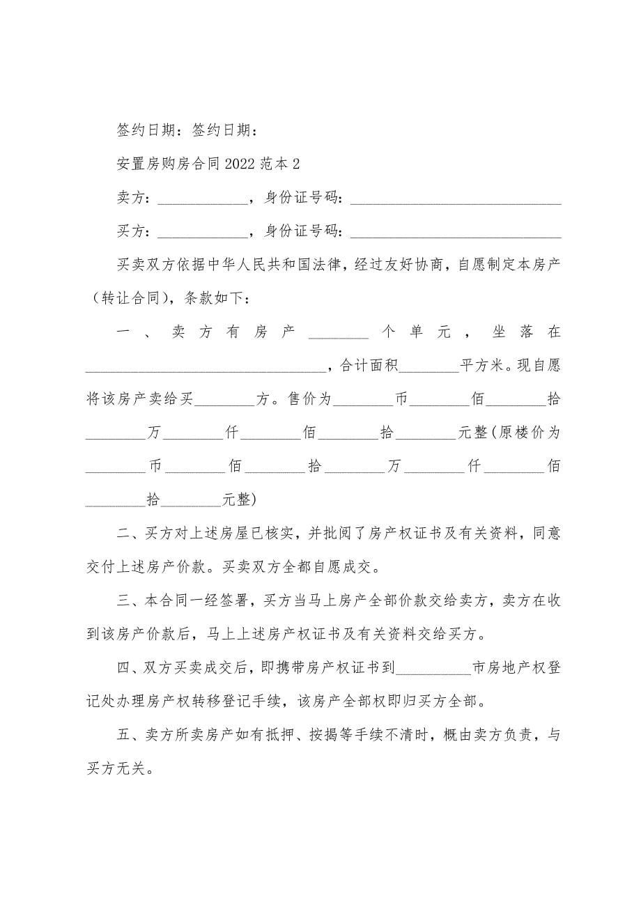 安置房购房合同2022年范本.docx_第5页