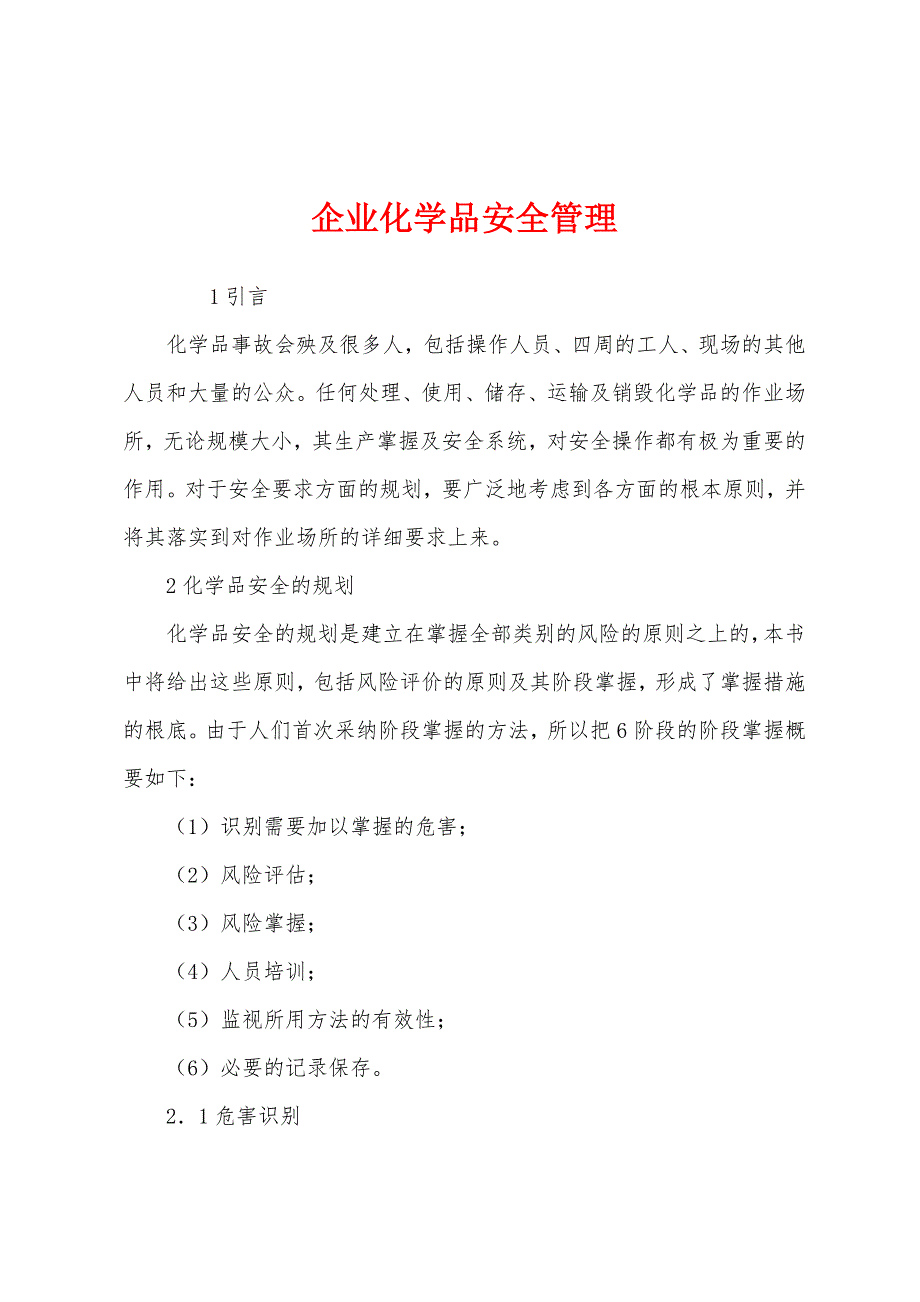 企业化学品安全管理.docx_第1页