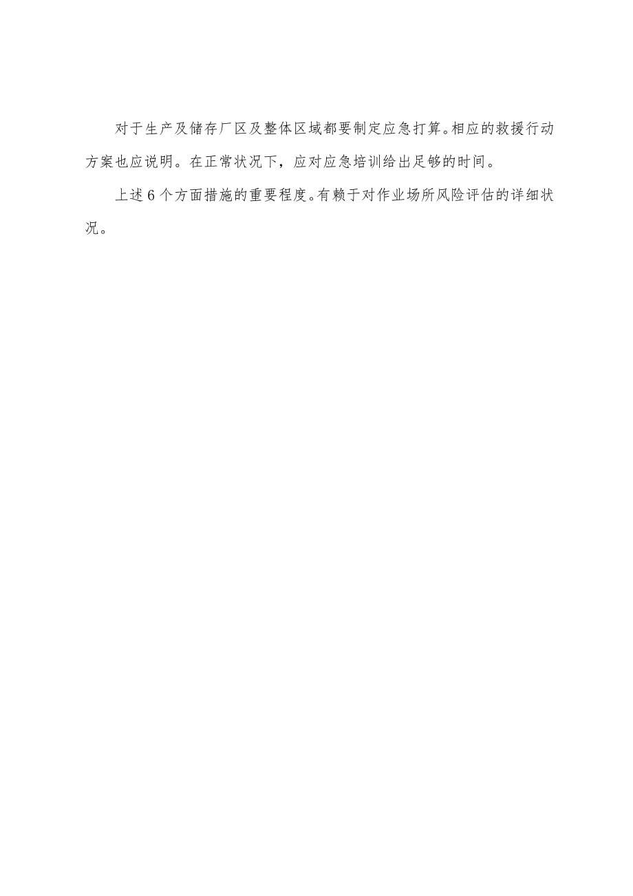 企业化学品安全管理.docx_第5页