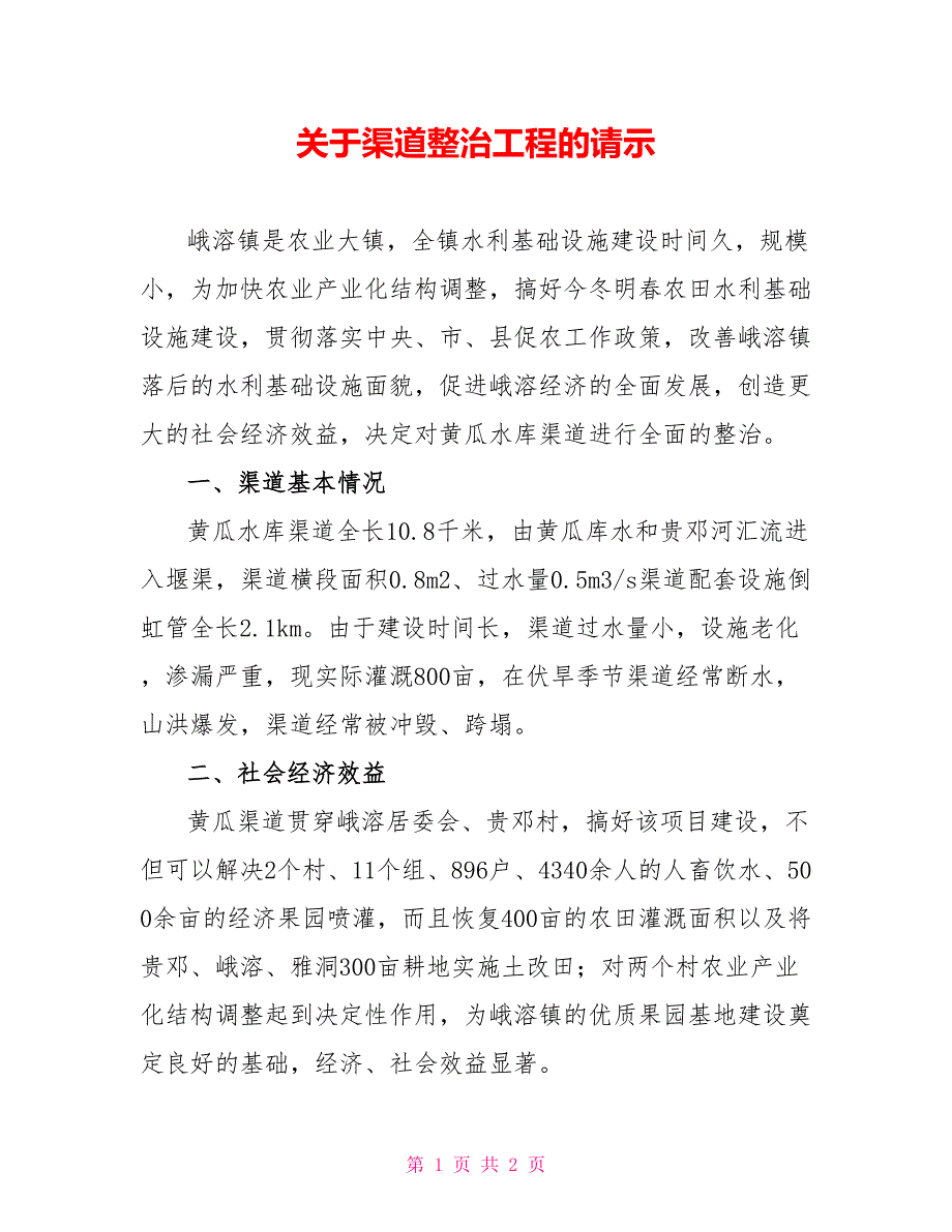 关于渠道整治工程的请示_第1页