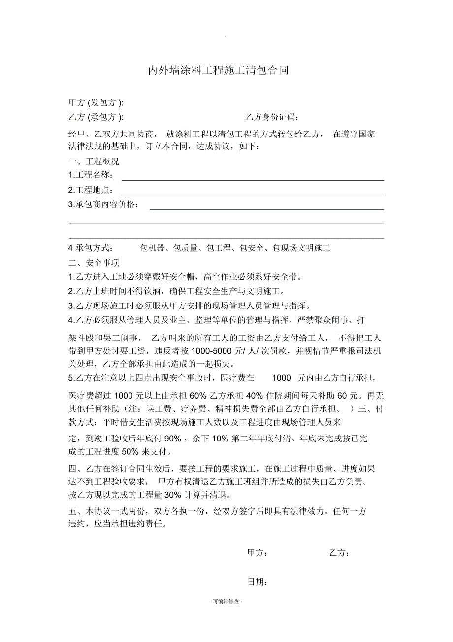 内外墙涂料工程施工清包合同_第1页