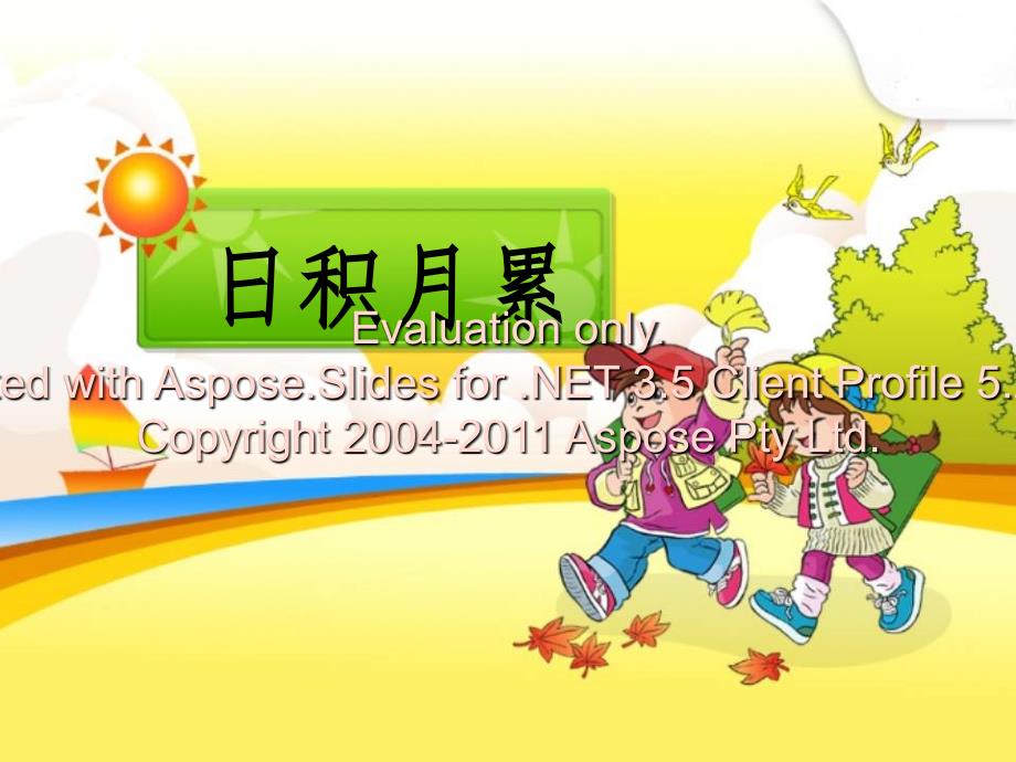 人教版五年级下册第三单元日积月累详解_第1页