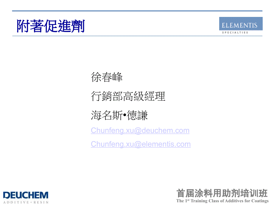 AdhesionPromoter附着力促进剂_第1页