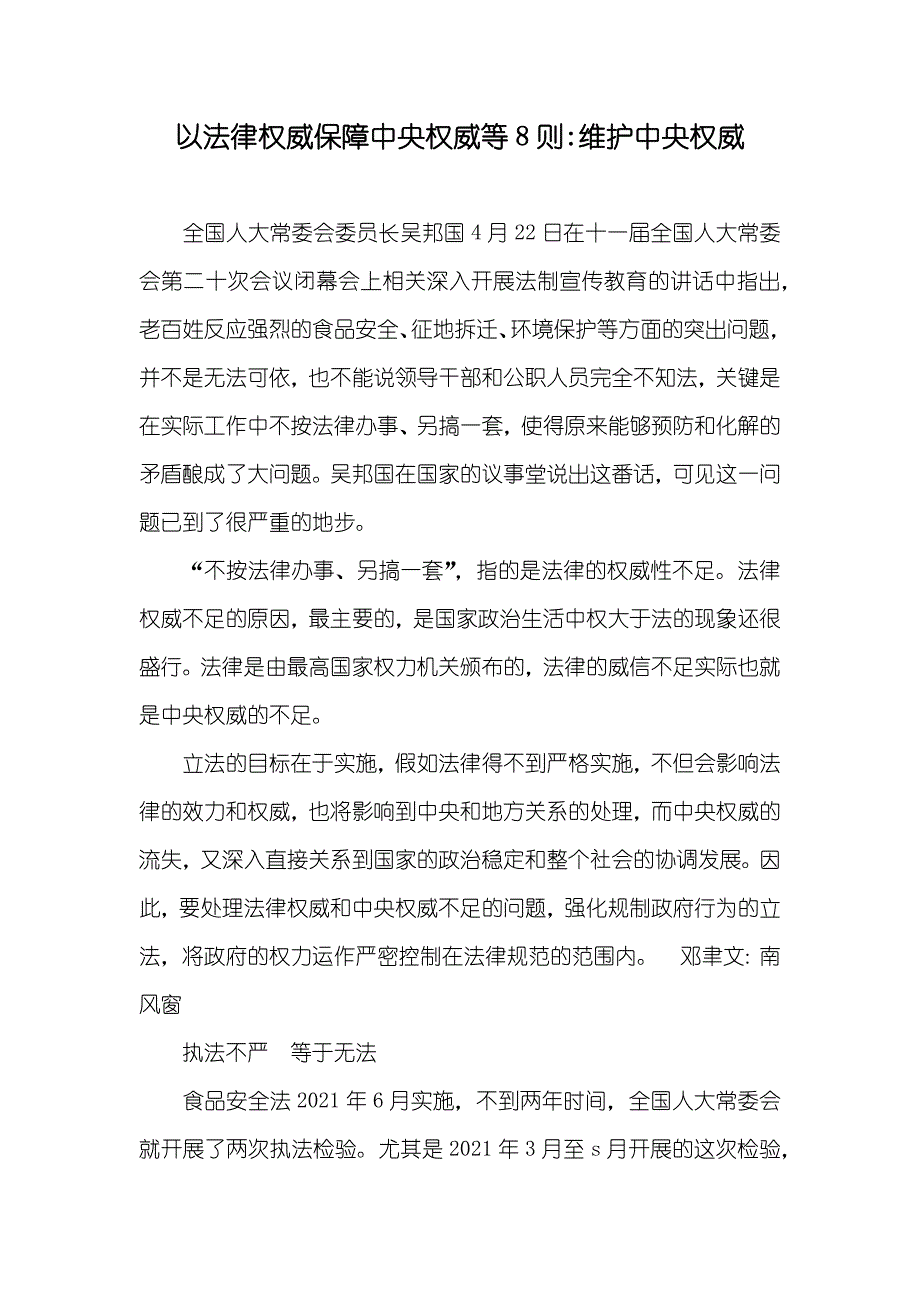 以法律权威保障中央权威等8则-维护中央权威_第1页