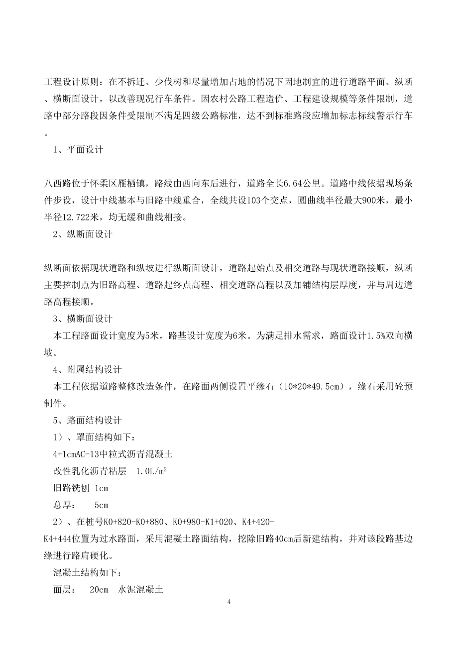 公路大修工程施工组织设计222（天选打工人）.docx_第4页