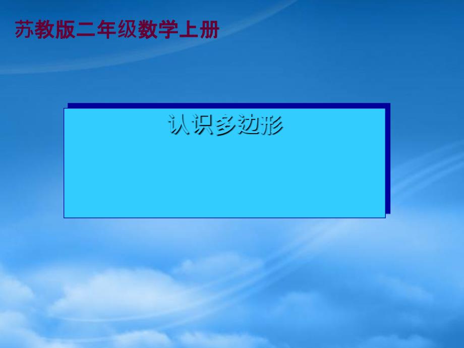 二级数学上册 认识多边形课件 苏教_第1页