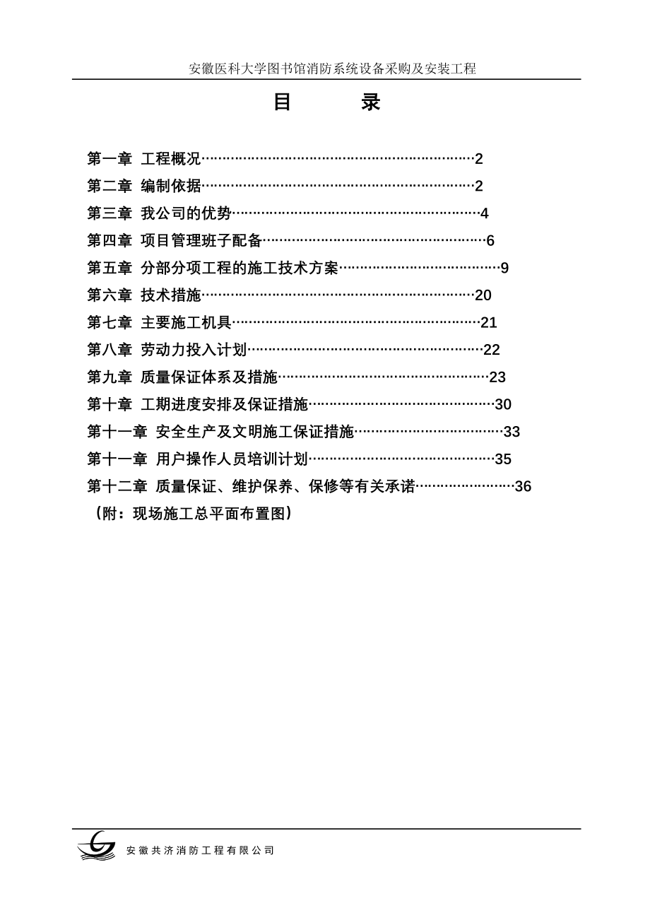 x共济分公司施工组织设计_第1页