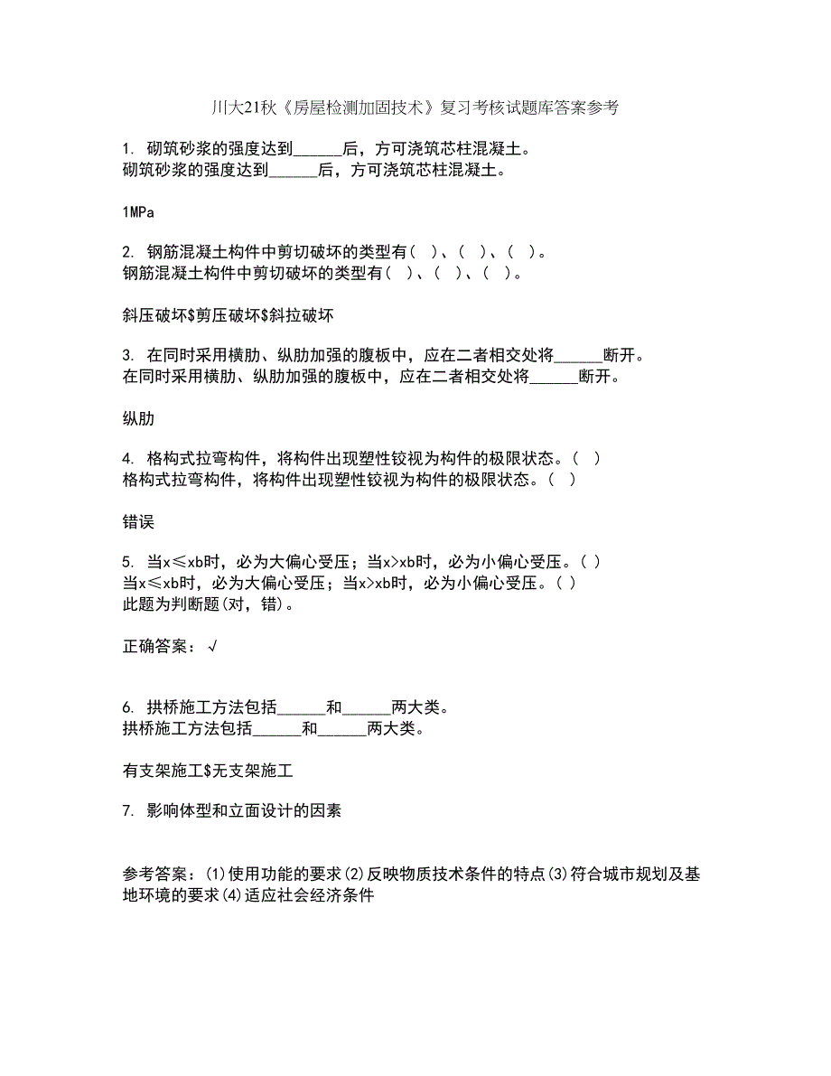 川大21秋《房屋检测加固技术》复习考核试题库答案参考套卷62_第1页