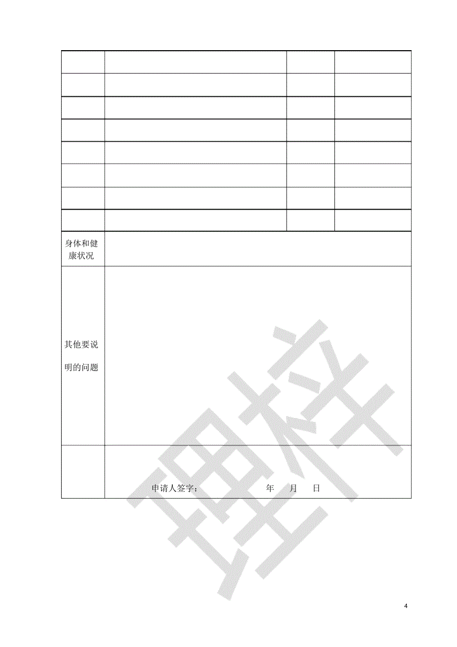 执业医师变更注册申请表_第4页