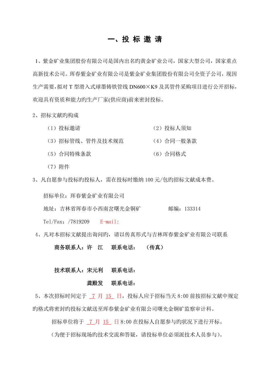 珲紫金矿业有限公司全新招标文件_第3页