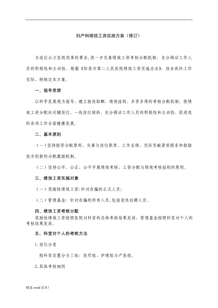 妇产科绩效工资实施方案及细则1.doc_第1页