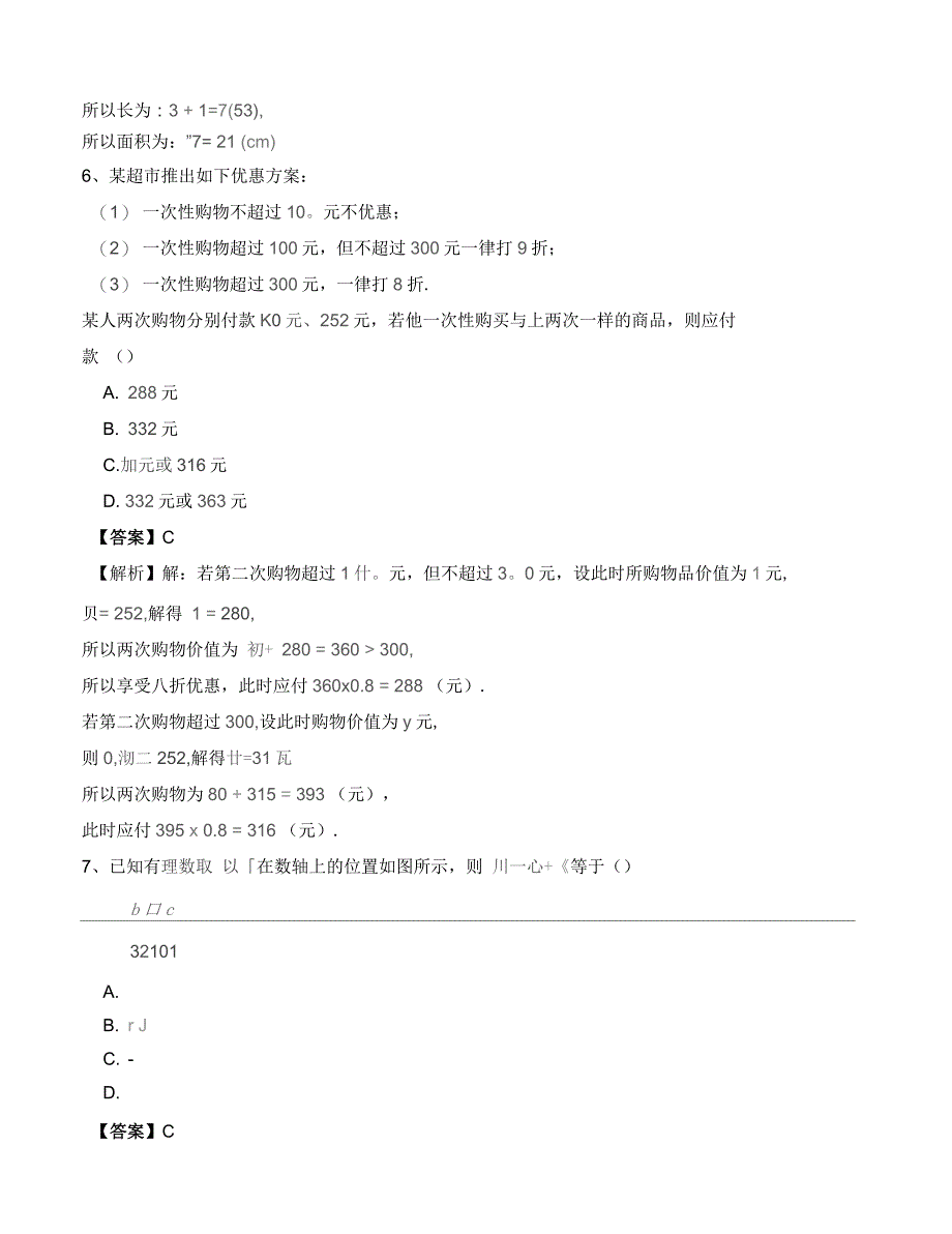 人教版七年级数学上册总复习专项测试题(五)有答案_第3页