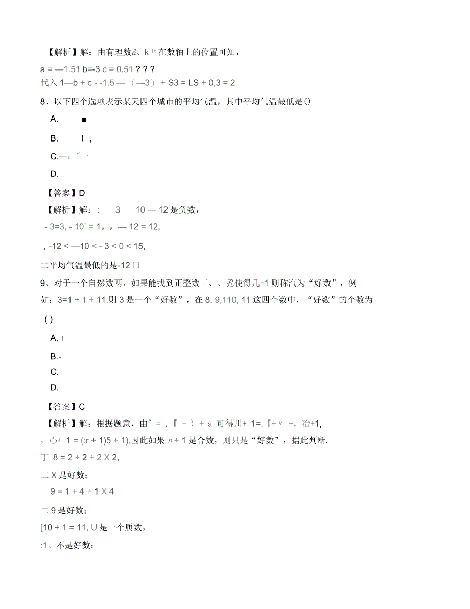 人教版七年级数学上册总复习专项测试题(五)有答案_第4页