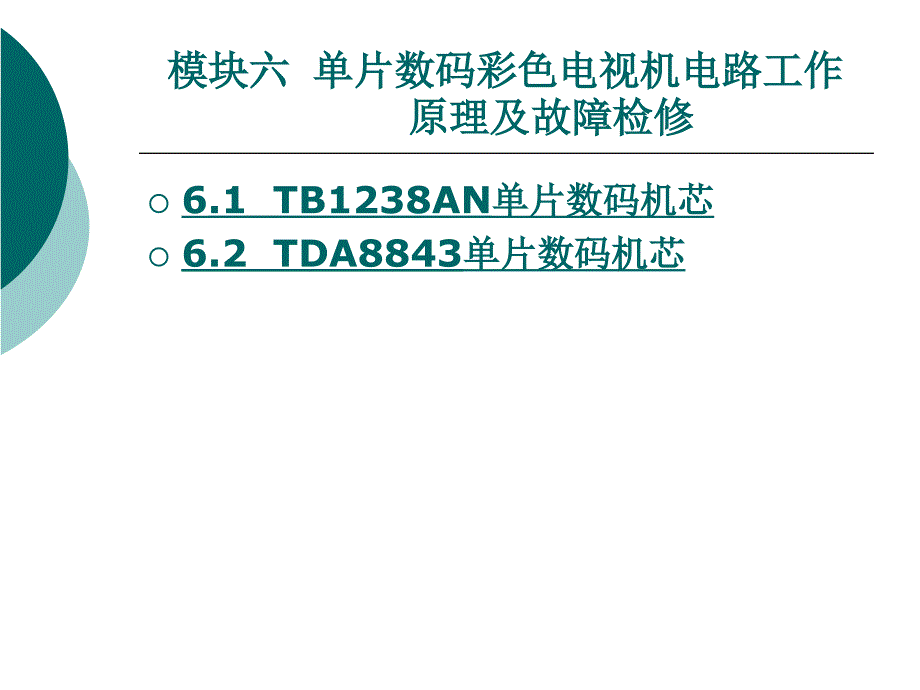 模块六单片数码彩色电视机电路工作_第1页