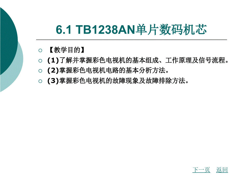 模块六单片数码彩色电视机电路工作_第2页