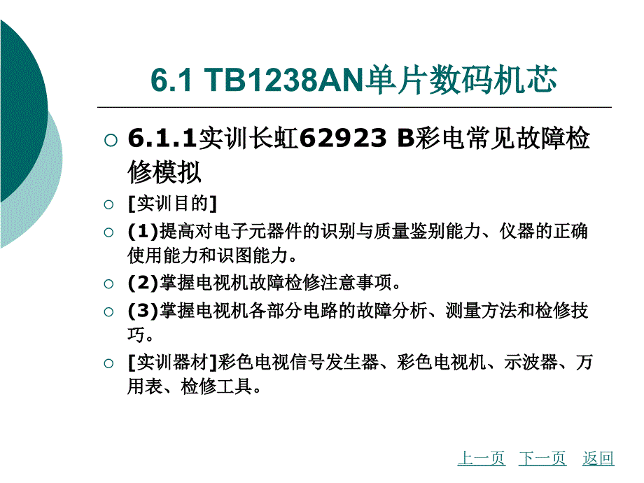 模块六单片数码彩色电视机电路工作_第3页