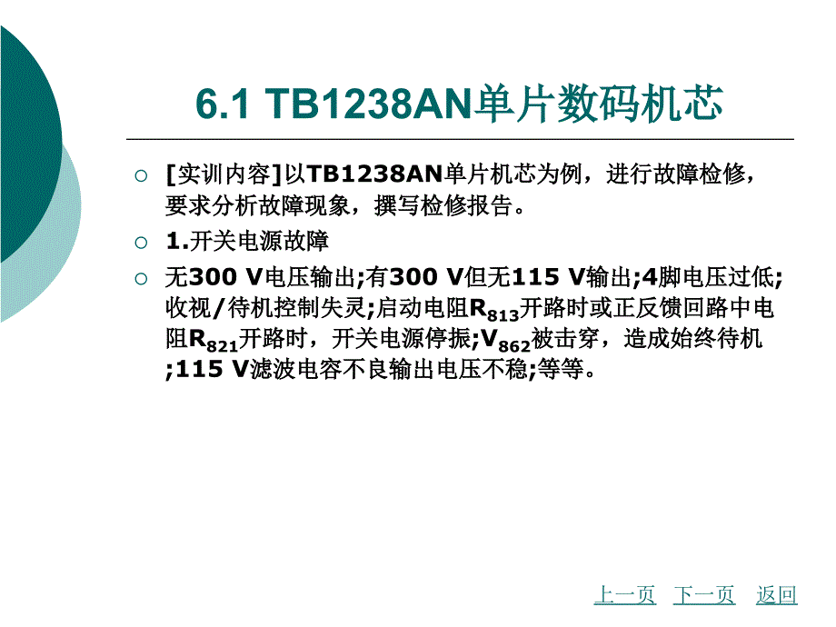 模块六单片数码彩色电视机电路工作_第4页