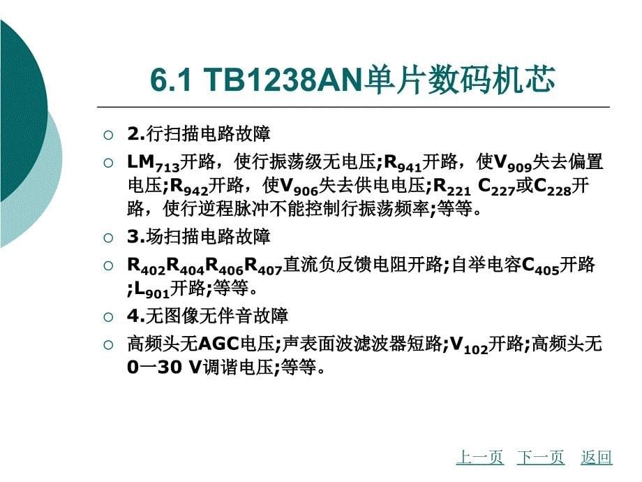 模块六单片数码彩色电视机电路工作_第5页