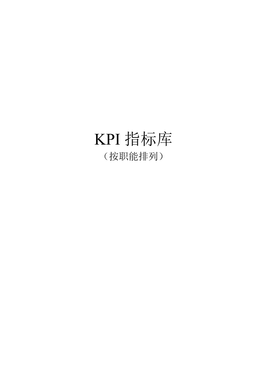 《最全绩效考核KPI指标库》(按职能划分)