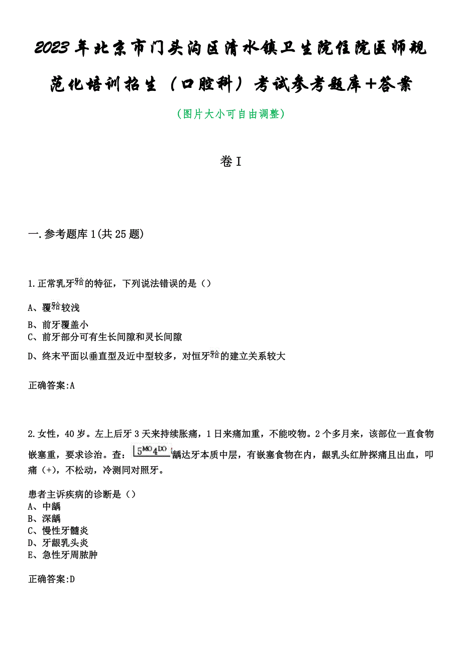 2023年北京市门头沟区清水镇卫生院住院医师规范化培训招生（口腔科）考试参考题库+答案_第1页