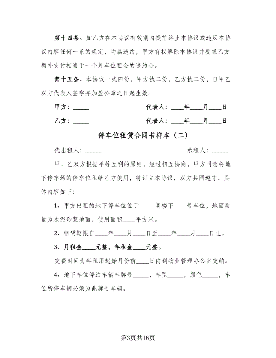 停车位租赁合同书样本（5篇）.doc_第3页