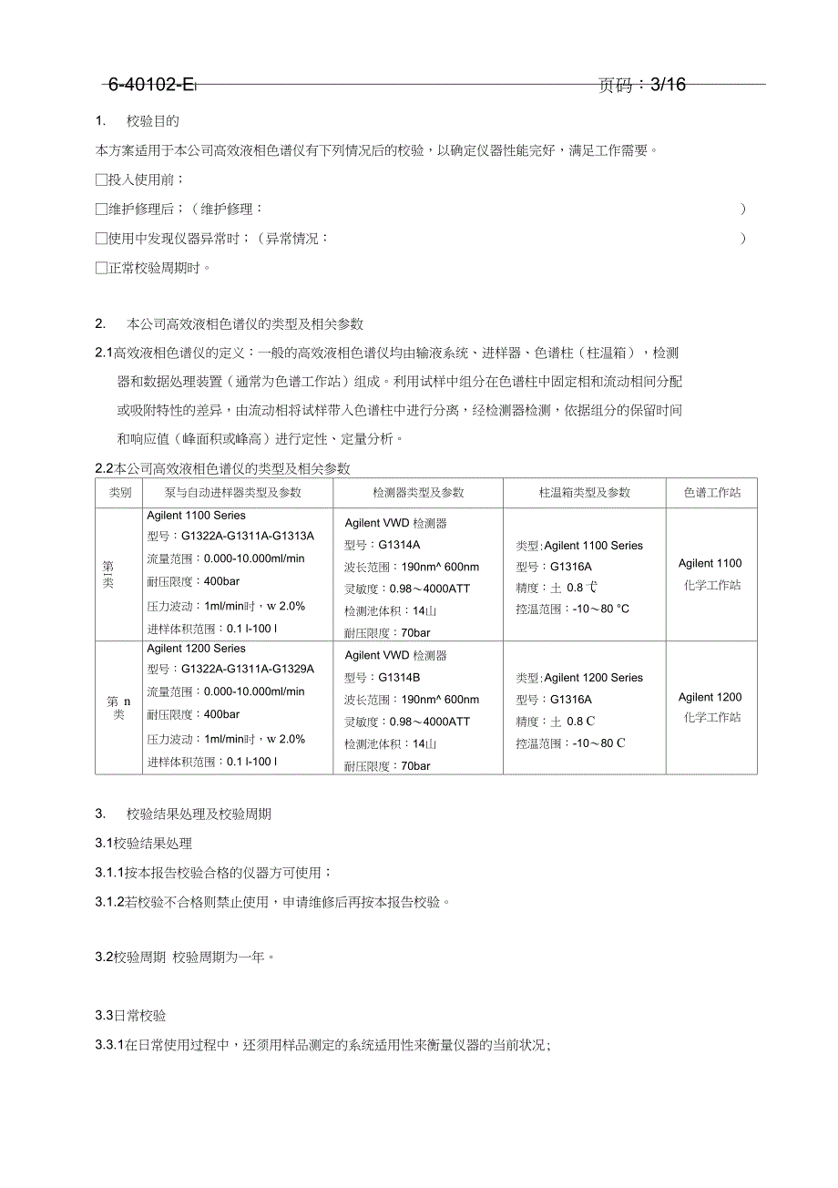 Agilent高效液相校验方案(二)_第3页