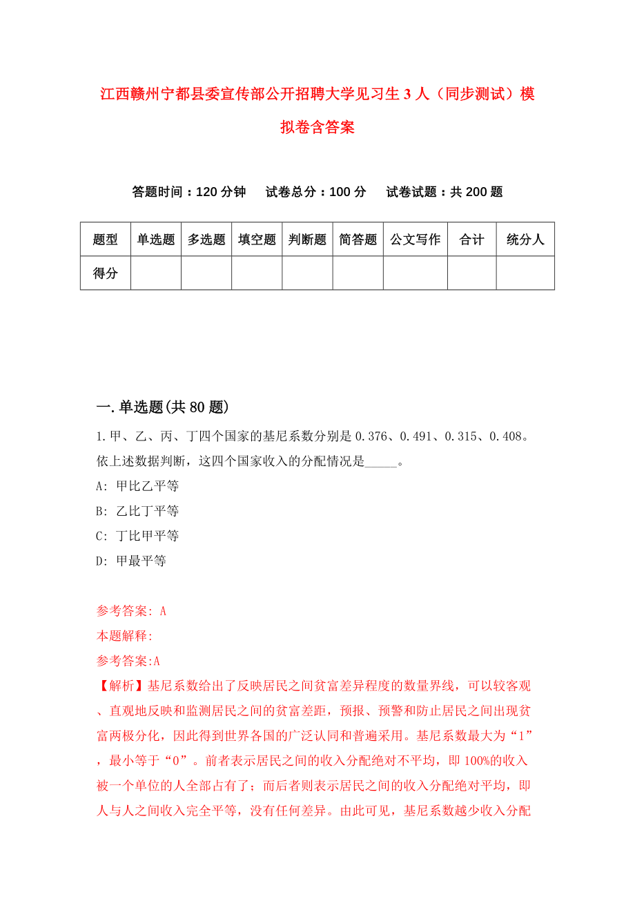 江西赣州宁都县委宣传部公开招聘大学见习生3人（同步测试）模拟卷含答案7_第1页