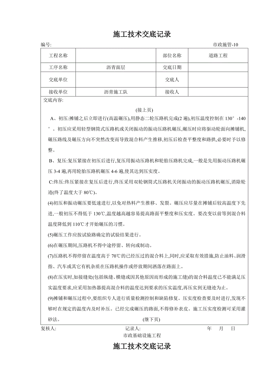 道路工程沥青面层施工技术交底文本_第4页