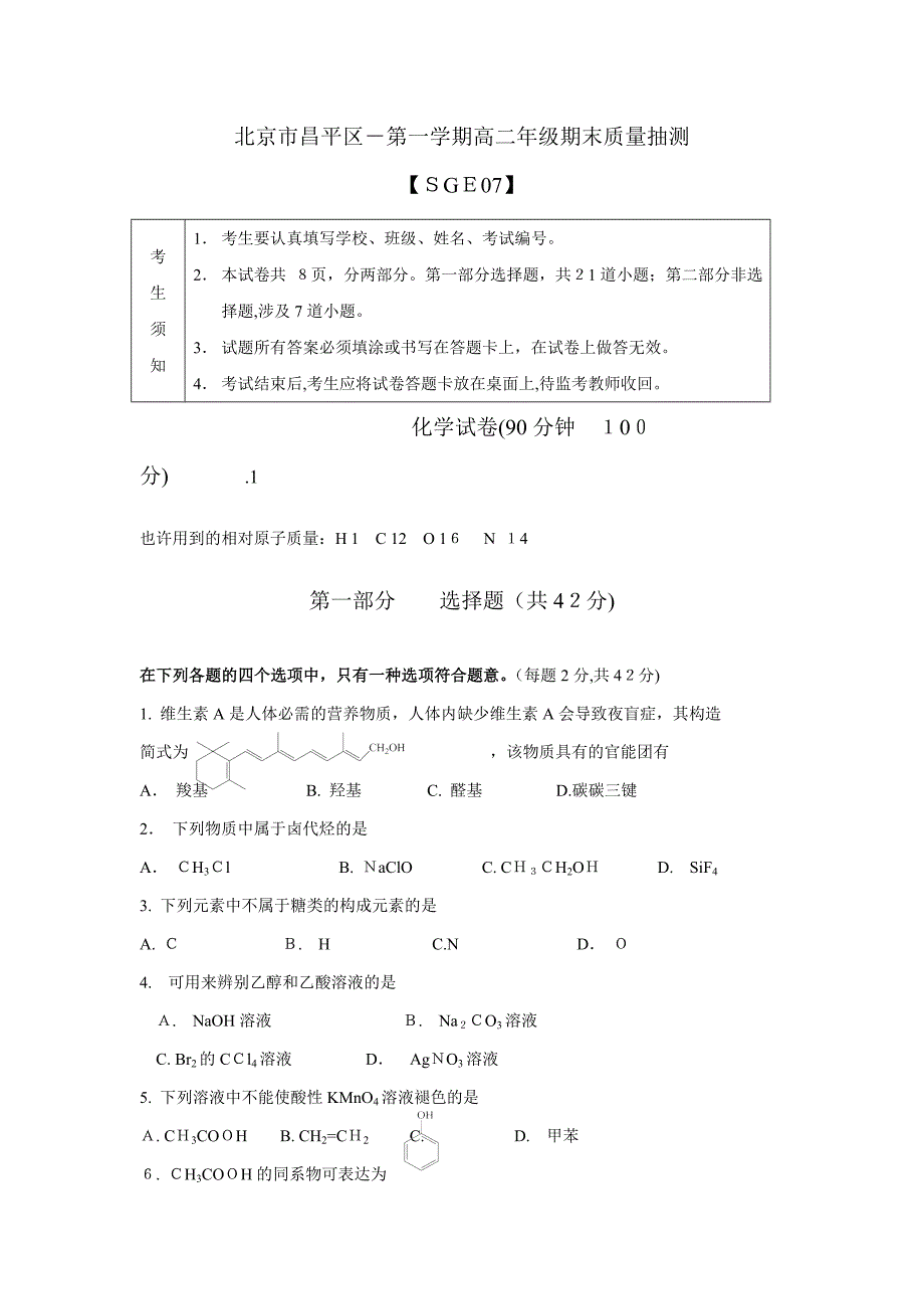 【SGE07】北京市昌平区-第一学期高二年级期末质量抽测_第1页