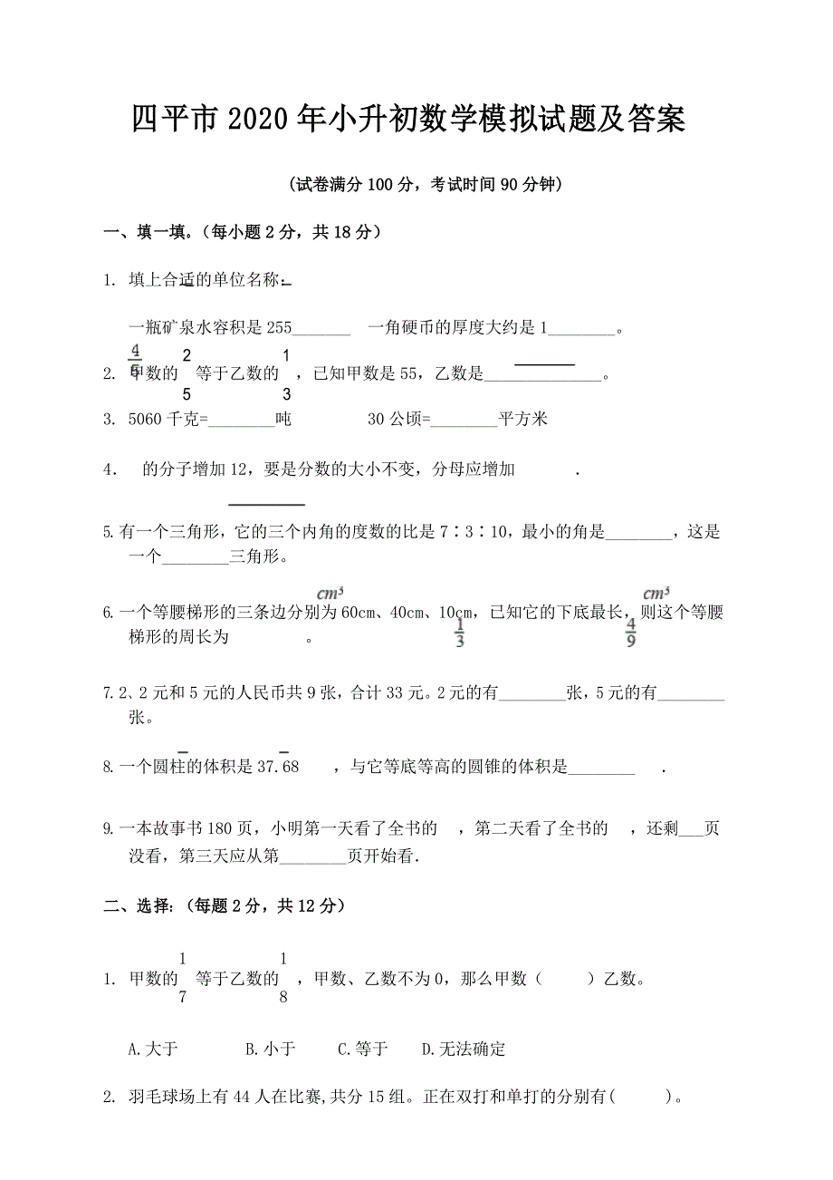 四平市2020年小升初数学模拟试题及答案_第1页